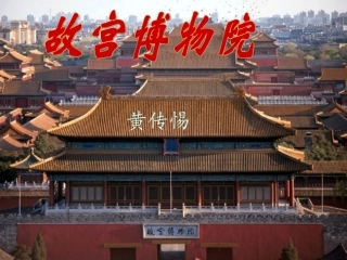 《故宫博物院》教学课件（共144张)