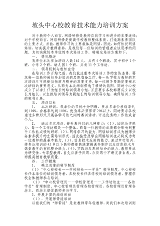 坡头中心校教育技术能力培训方案