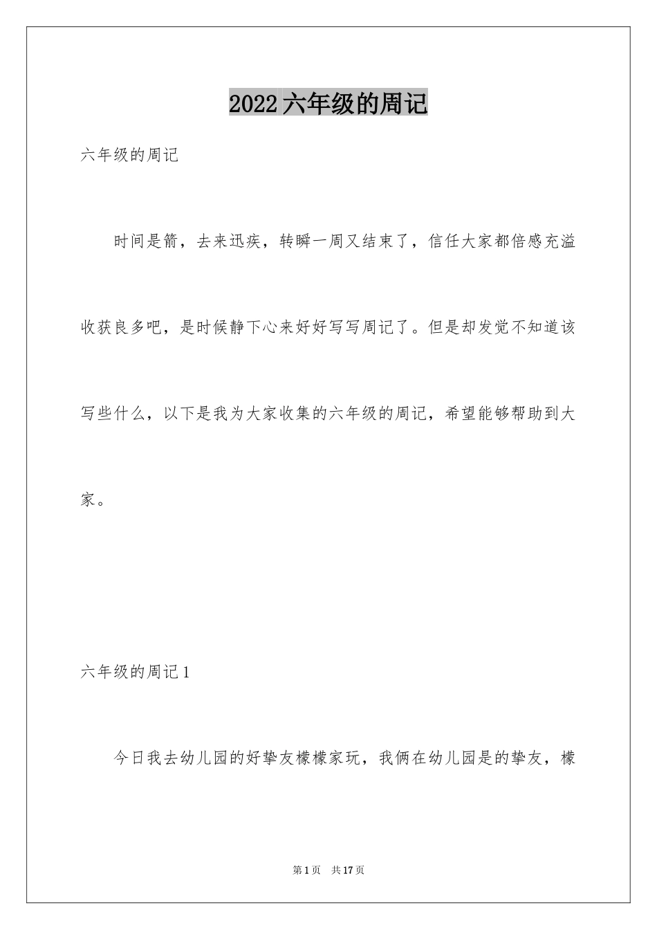 2024六年级的周记_2_第1页