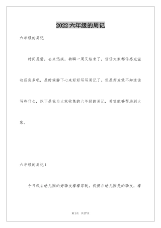 2024六年级的周记_2
