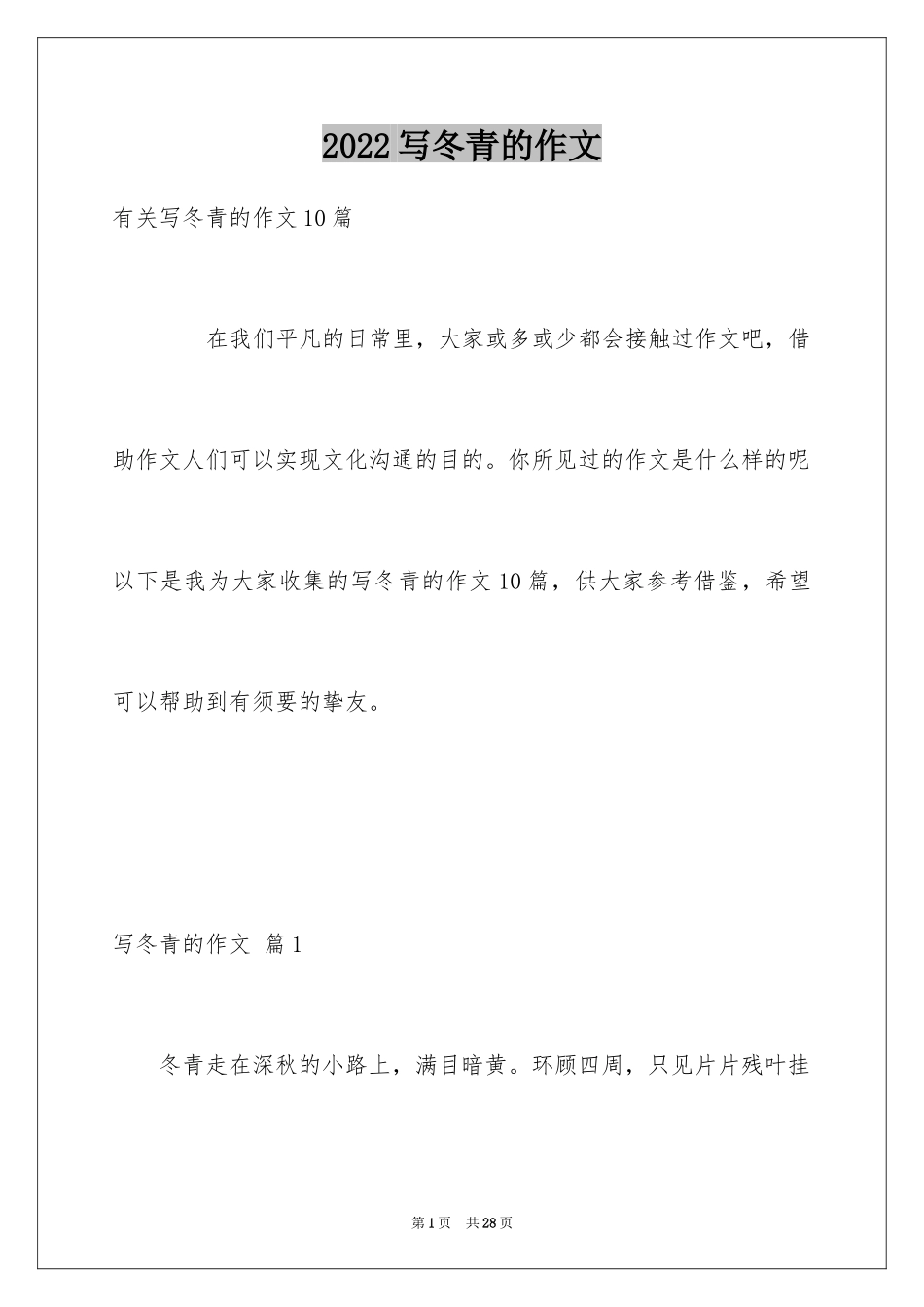 2024写冬青的作文_47_第1页