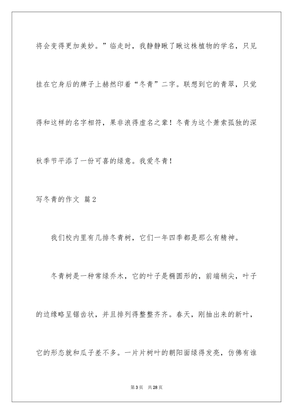 2024写冬青的作文_47_第3页
