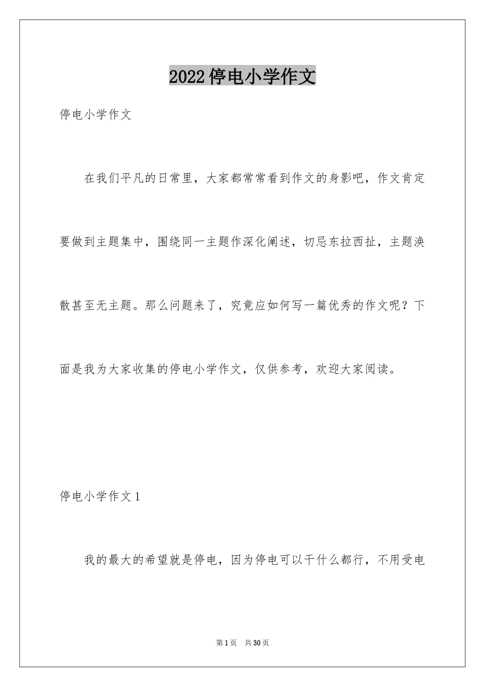 2024停电小学作文_第1页