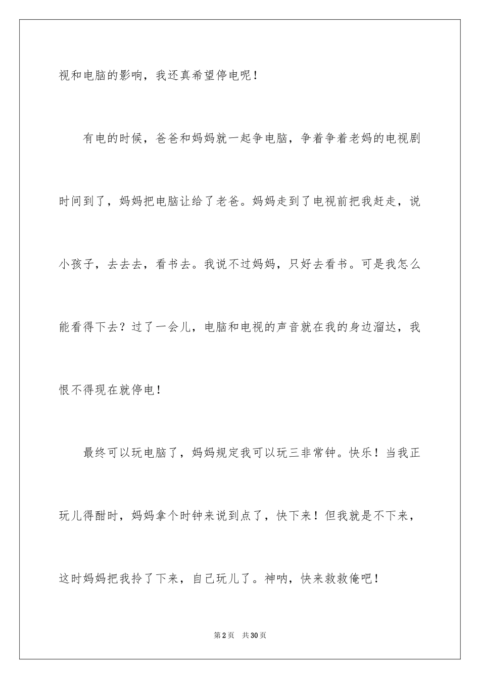 2024停电小学作文_第2页