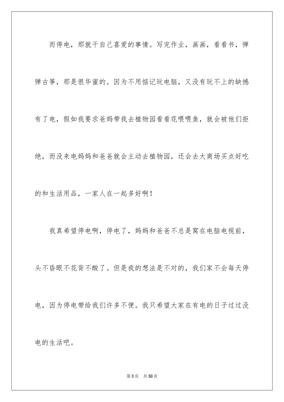 2024停电小学作文_第3页