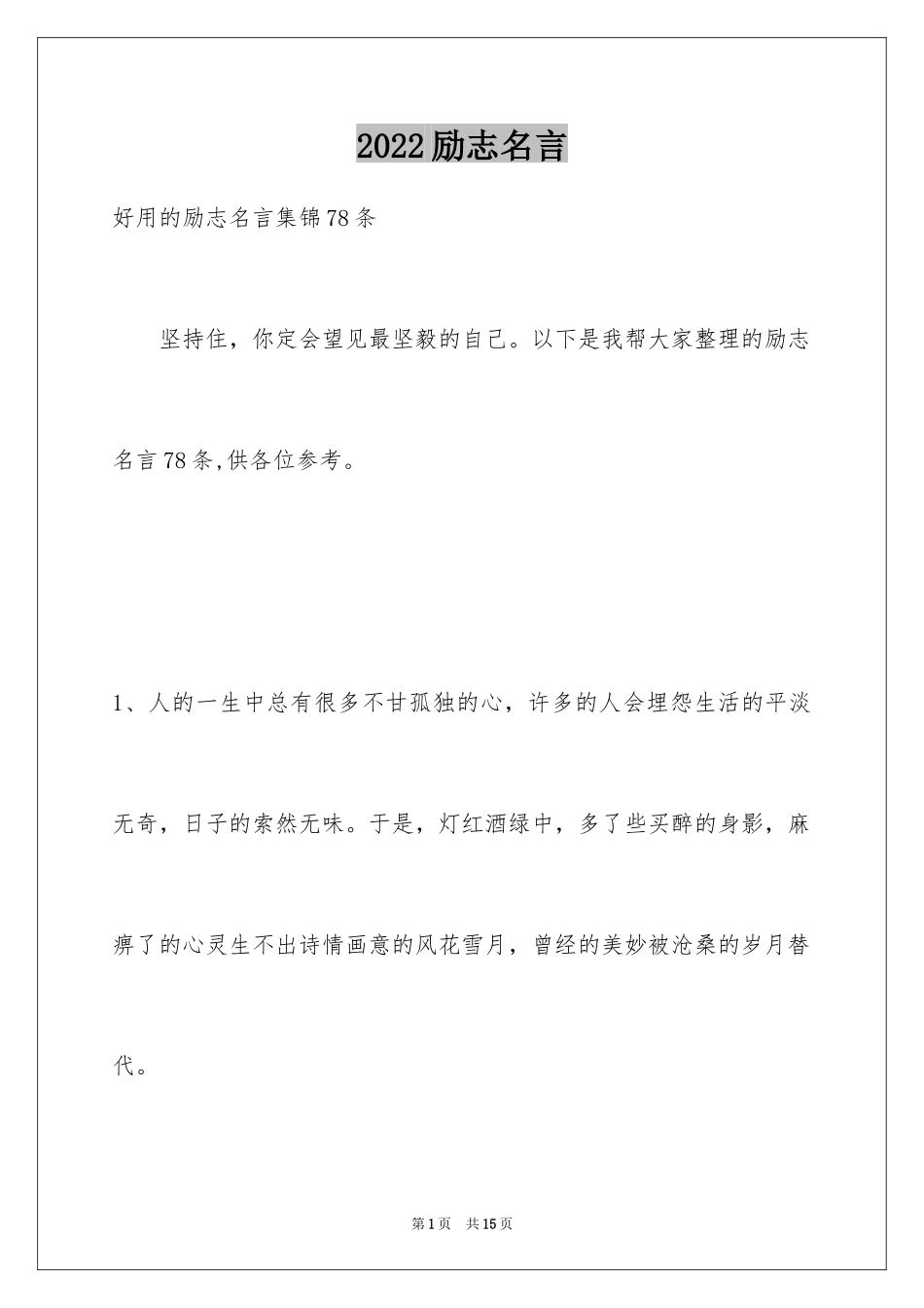 2024励志名言_74_第1页