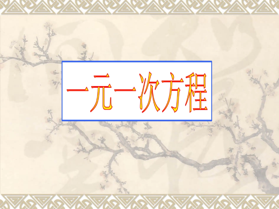 七年级数学上册一元一次方程的复习课件_第1页