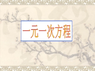 七年级数学上册一元一次方程的复习课件