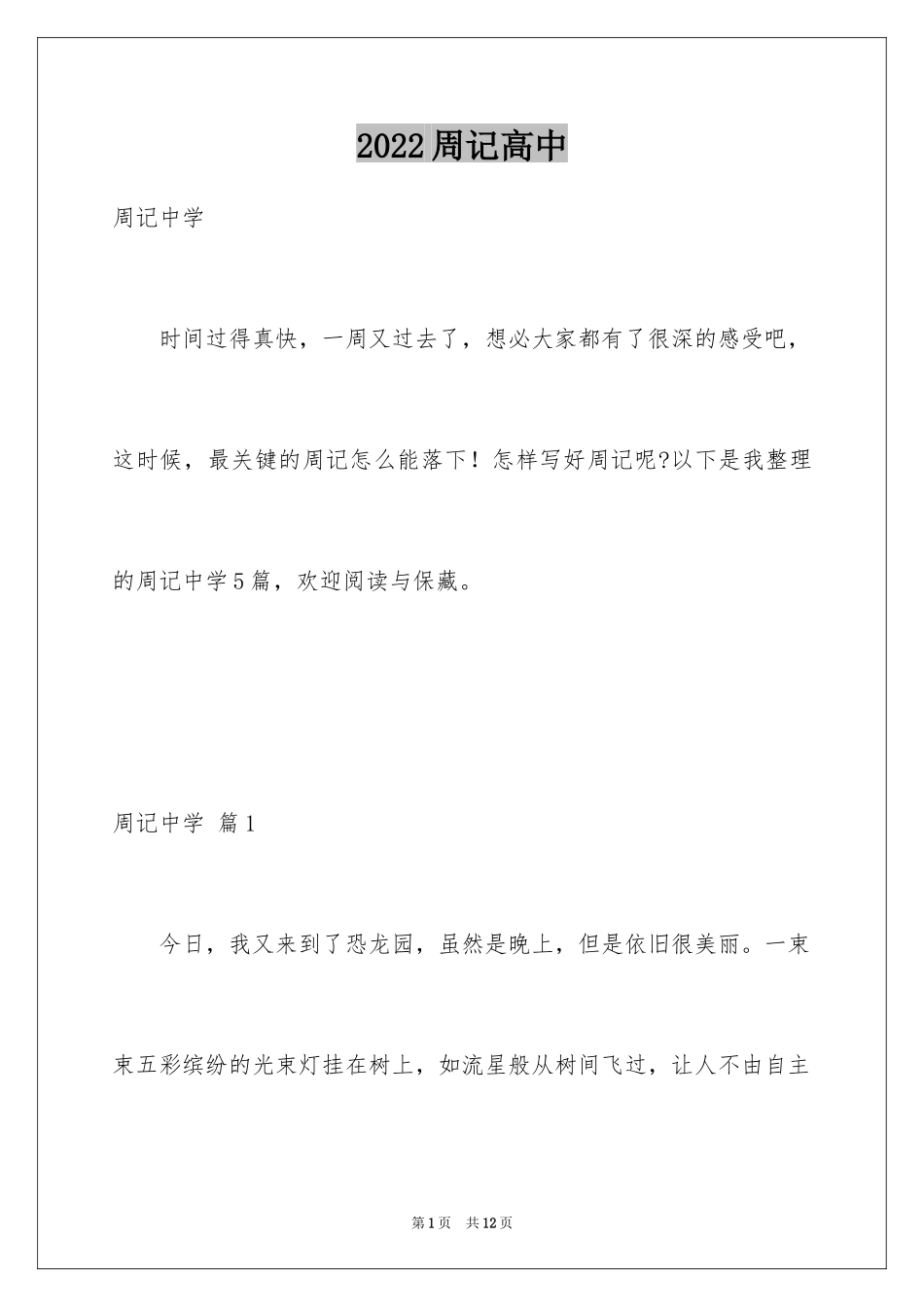 2024周记高中_7_第1页