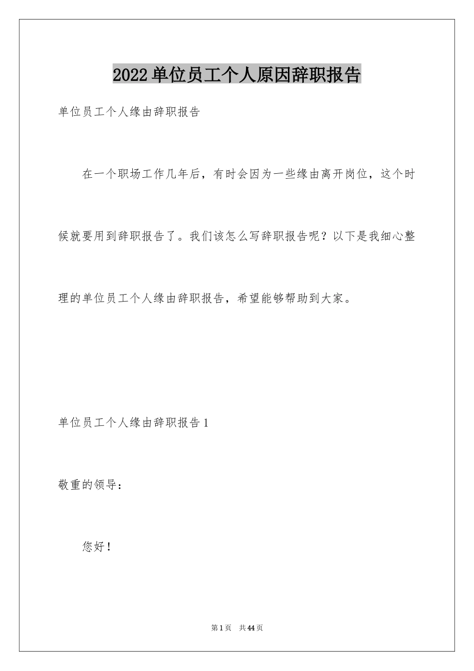 2024单位员工个人原因辞职报告_4_第1页