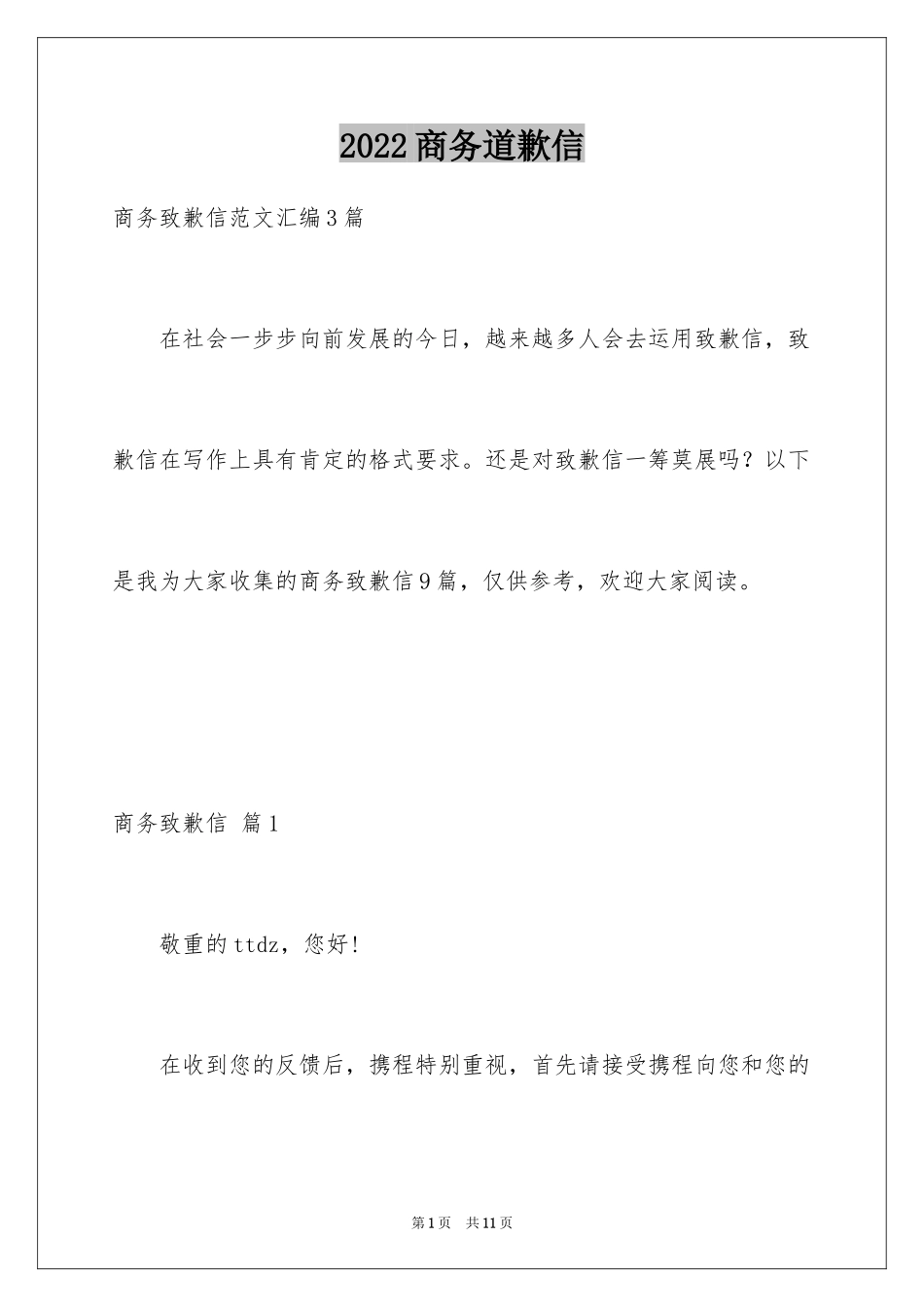 2024商务道歉信_43_第1页