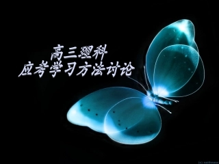 高三理科学习方法