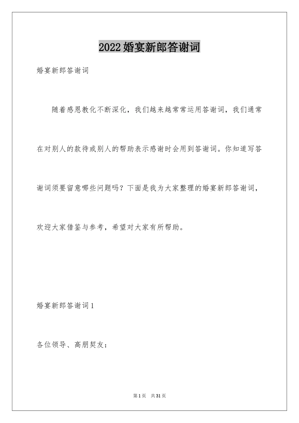 2024婚宴新郎答谢词_1_第1页