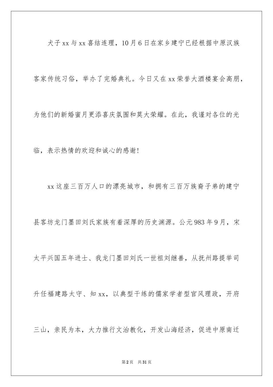 2024婚宴新郎答谢词_1_第2页