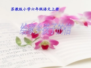 给家乡孩子的信