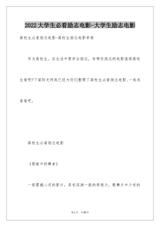 2024大学生必看励志电影-大学生励志电影