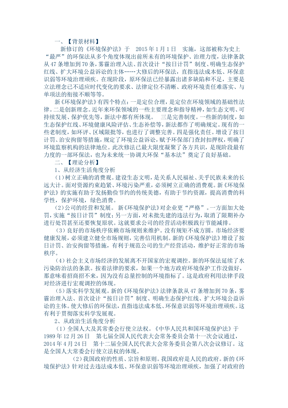 最严环境保护法实施_第1页