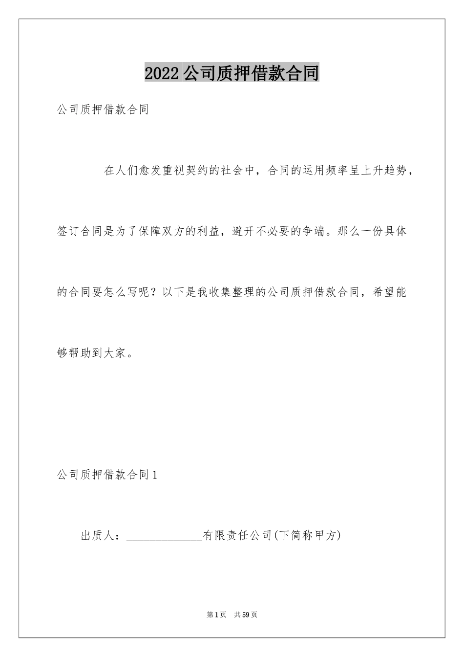 2024公司质押借款合同_1_第1页