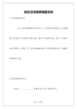 2024公司质押借款合同_1