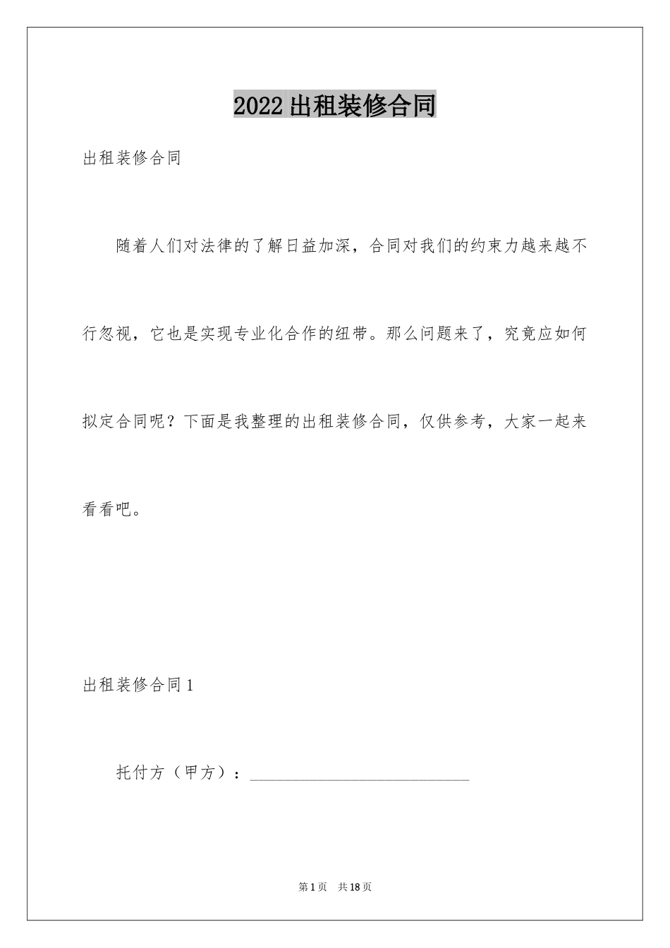 2024出租装修合同_第1页