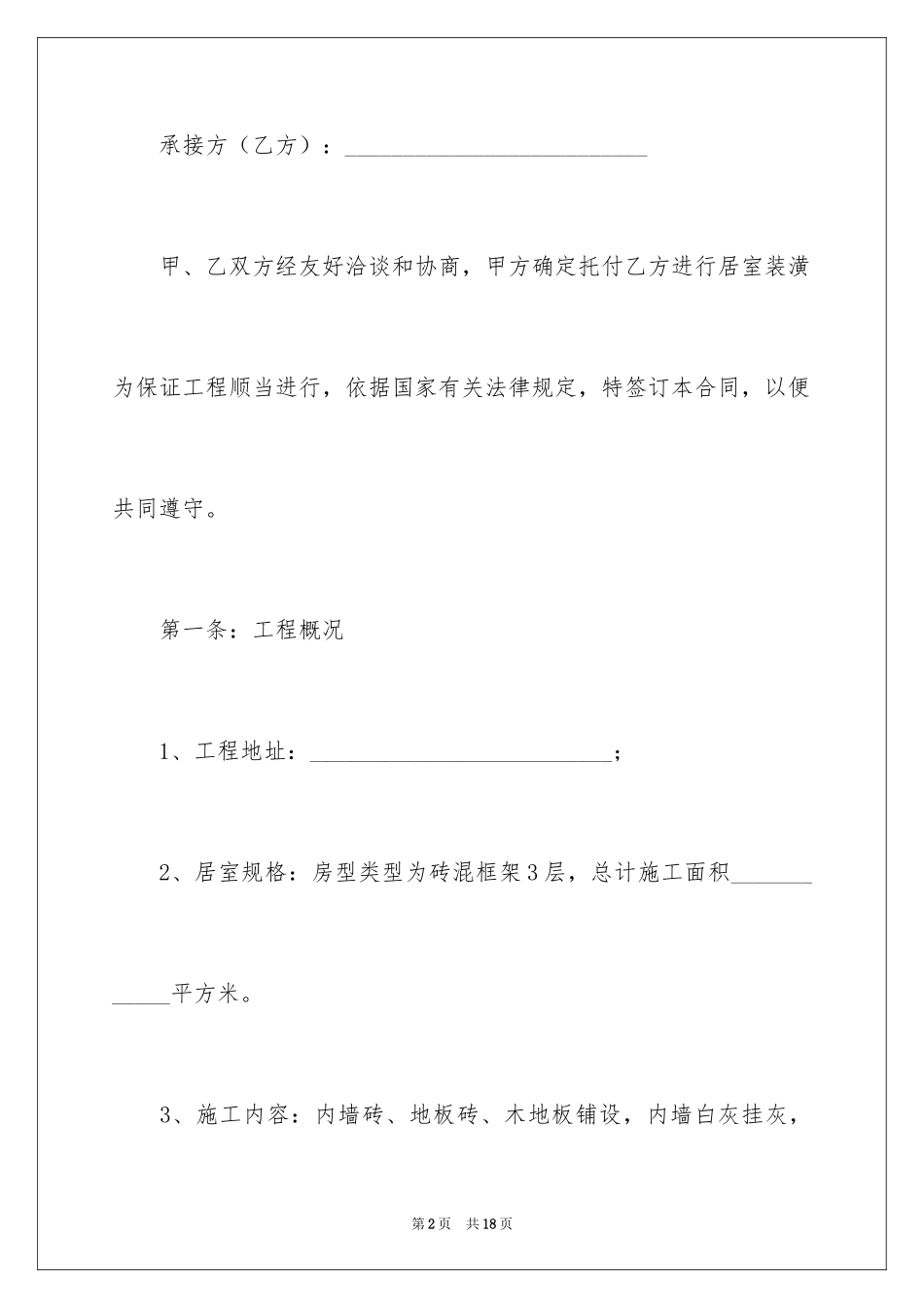 2024出租装修合同_第2页