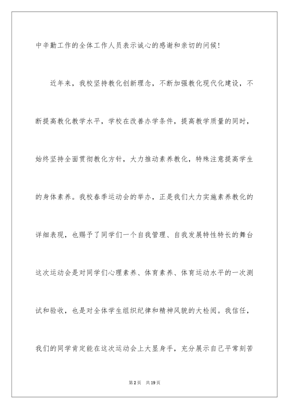 2024学校春季运动会开幕词_1_第2页