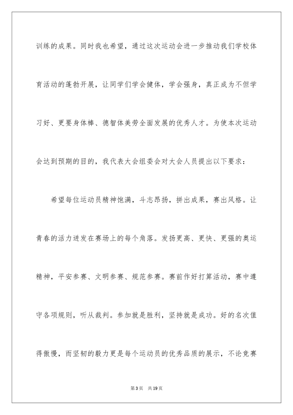 2024学校春季运动会开幕词_1_第3页