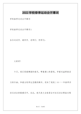 2024学校春季运动会开幕词_1