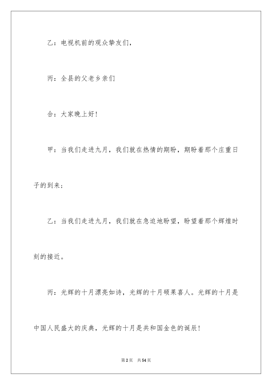 2024国庆联欢主持词_第2页