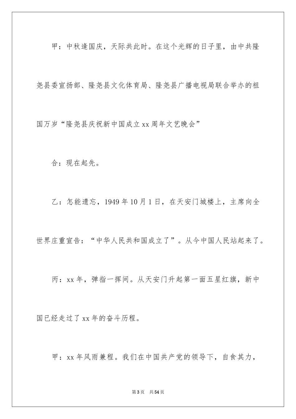 2024国庆联欢主持词_第3页