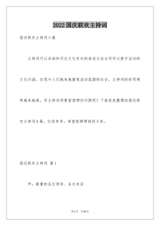 2024国庆联欢主持词