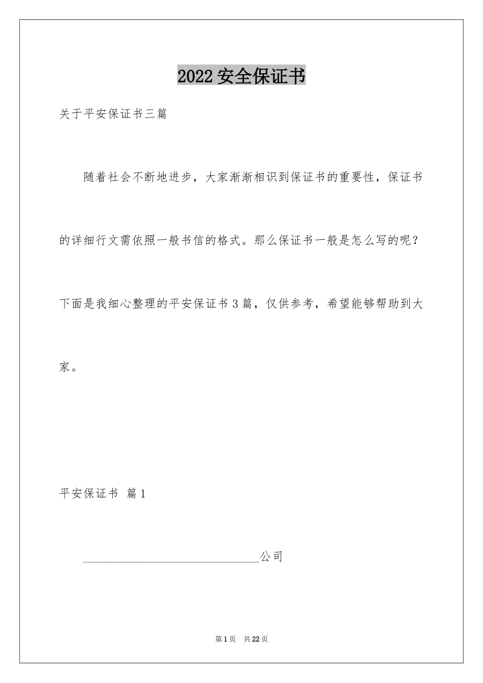 2024安全保证书_252_第1页