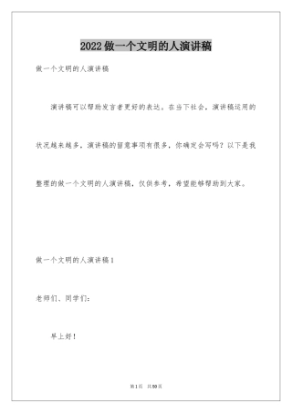 2024做一个文明的人演讲稿_4