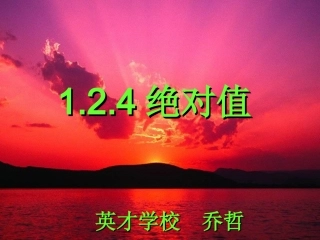 新人教版七年级数学上_124绝对值