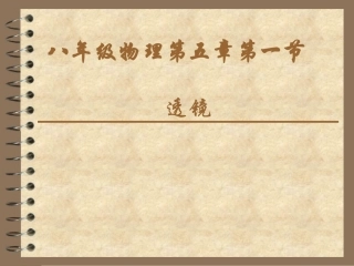 八年级物理第五章第一节透镜