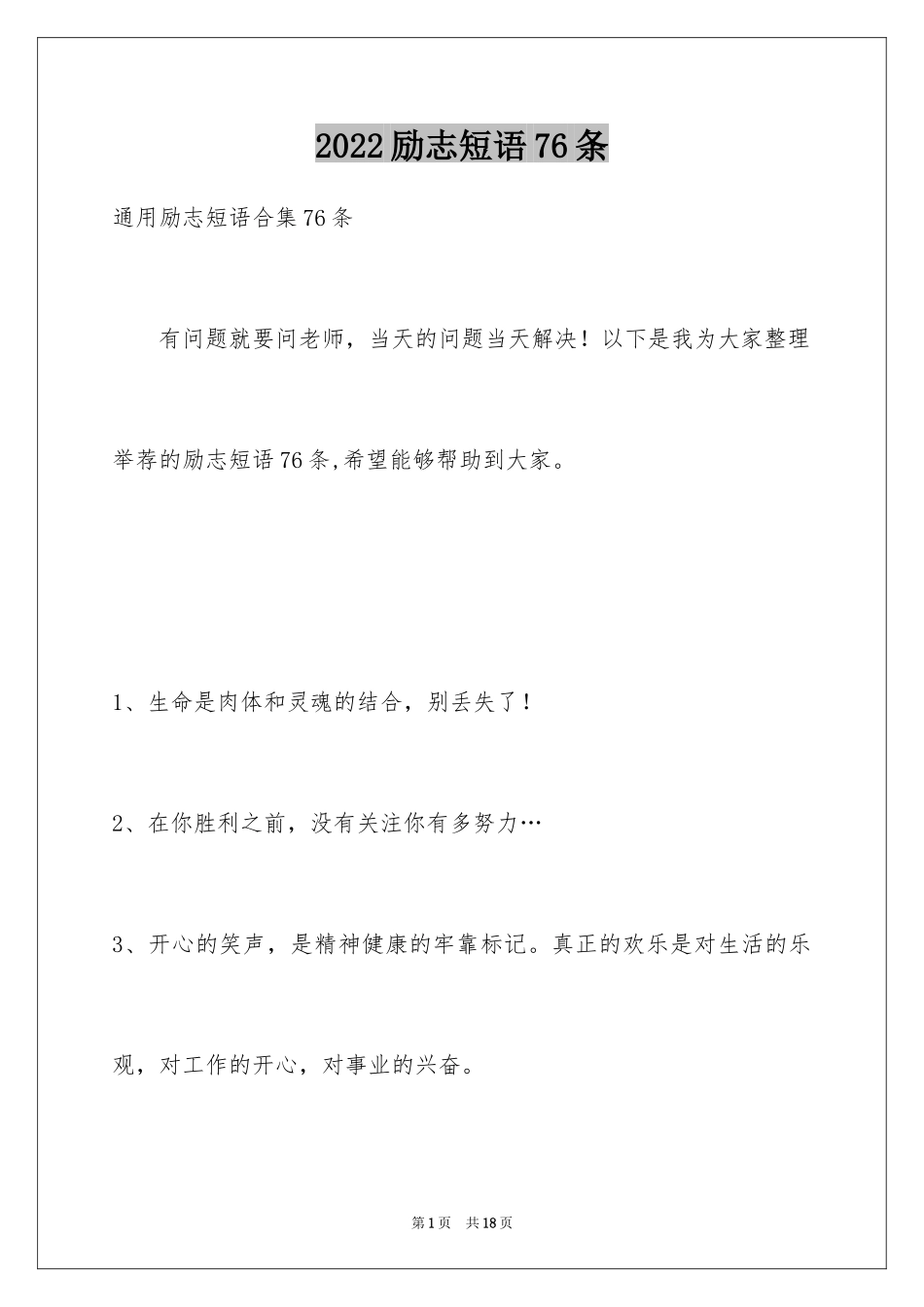 2024励志短语76条_1_第1页
