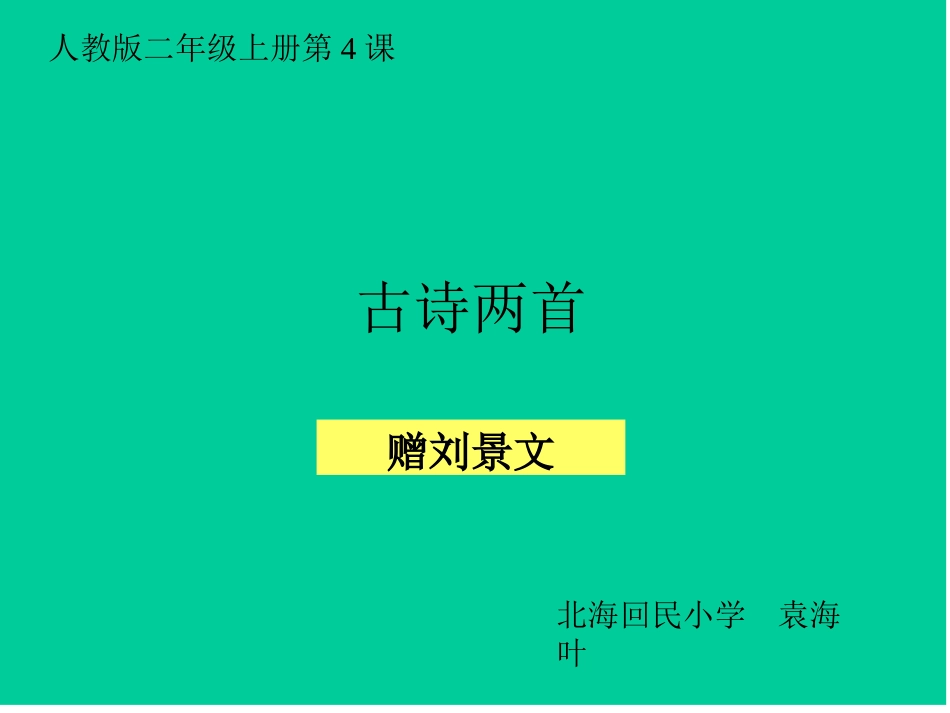 赠刘景文课件_第1页