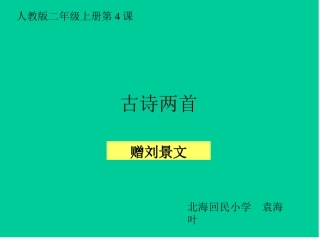 赠刘景文课件