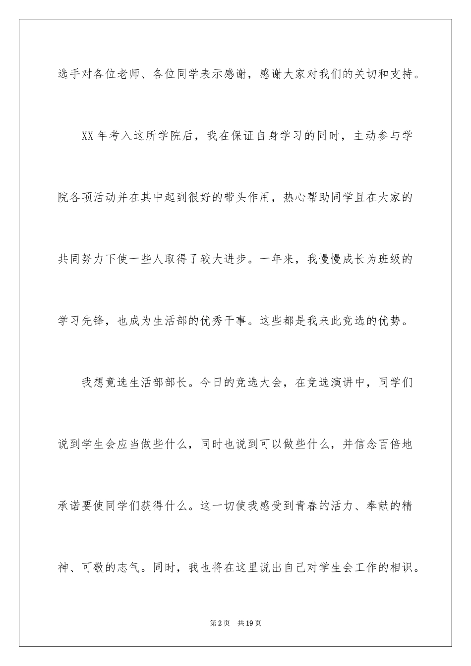 2024学生会竞选生活部部长演讲稿_5_第2页