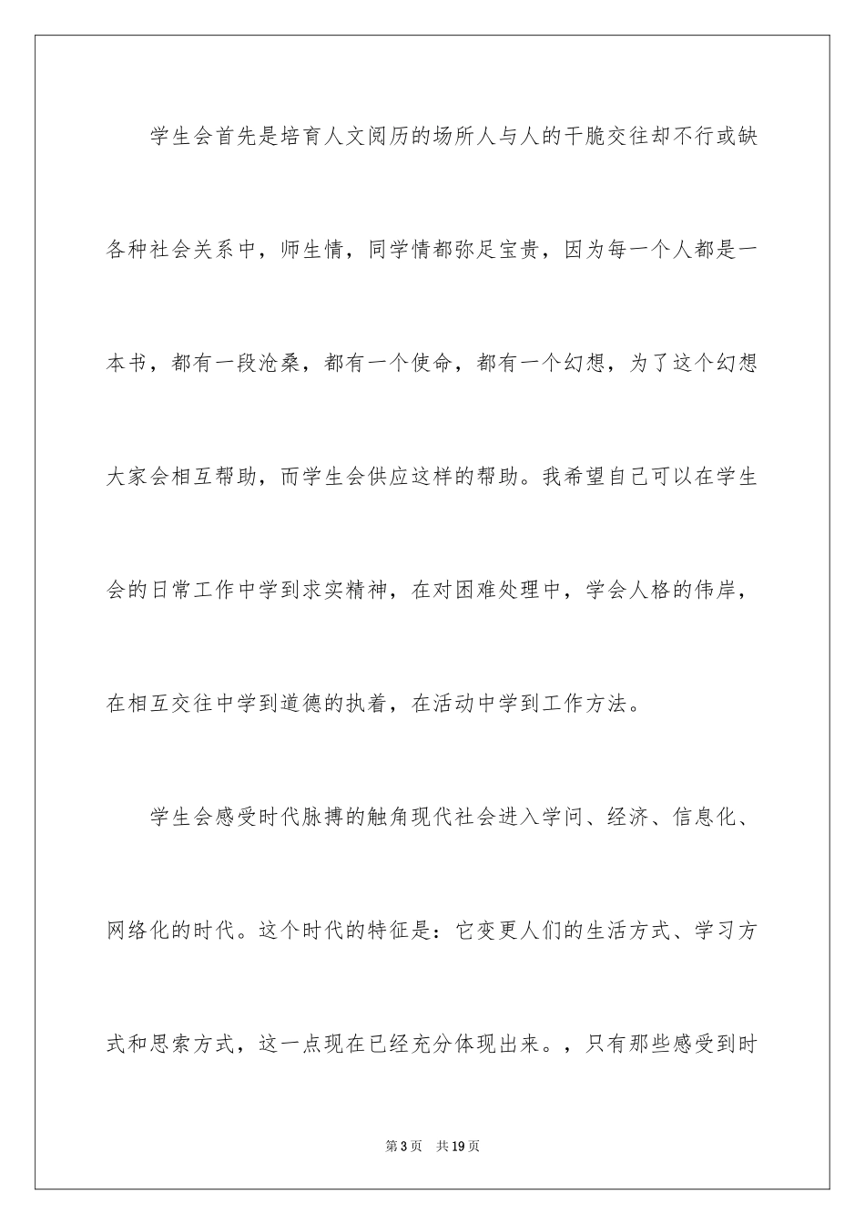 2024学生会竞选生活部部长演讲稿_5_第3页