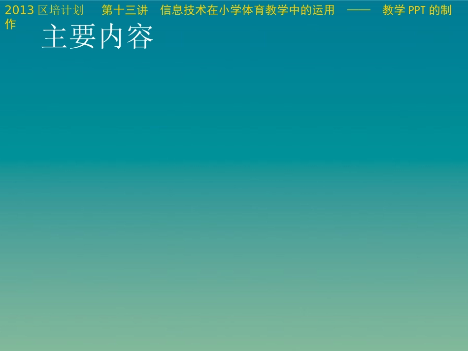 信息技术在小学体育教学中的运用-教学PPT的制作_第2页