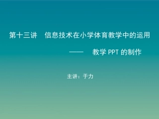信息技术在小学体育教学中的运用-教学PPT的制作