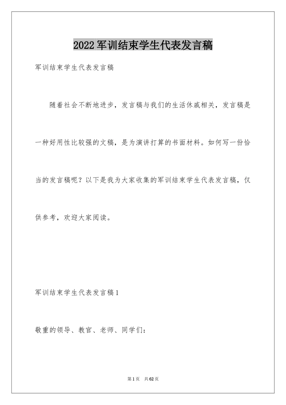 2024军训结束学生代表发言稿_11_第1页