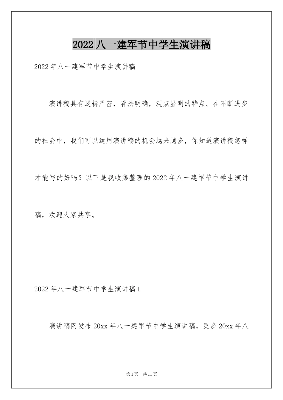 2024八一建军节中学生演讲稿_第1页