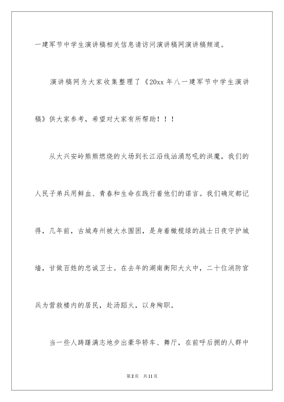 2024八一建军节中学生演讲稿_第2页
