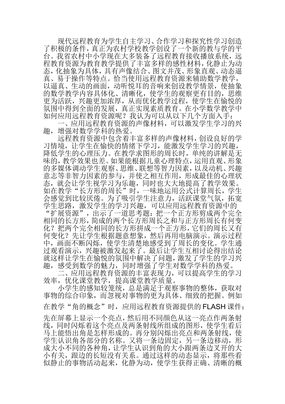 如何在小学数学教学中应用远程教育资源_第2页