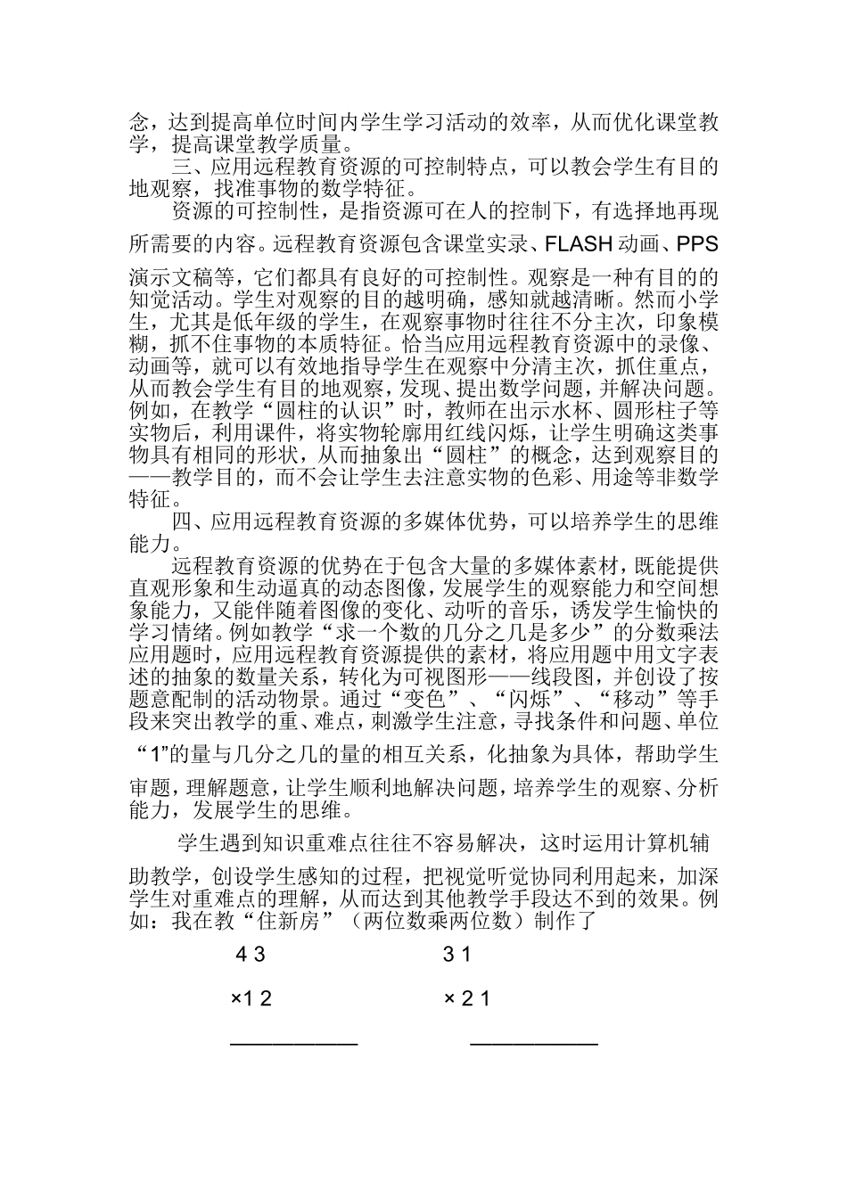 如何在小学数学教学中应用远程教育资源_第3页