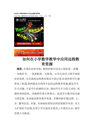 如何在小学数学教学中应用远程教育资源