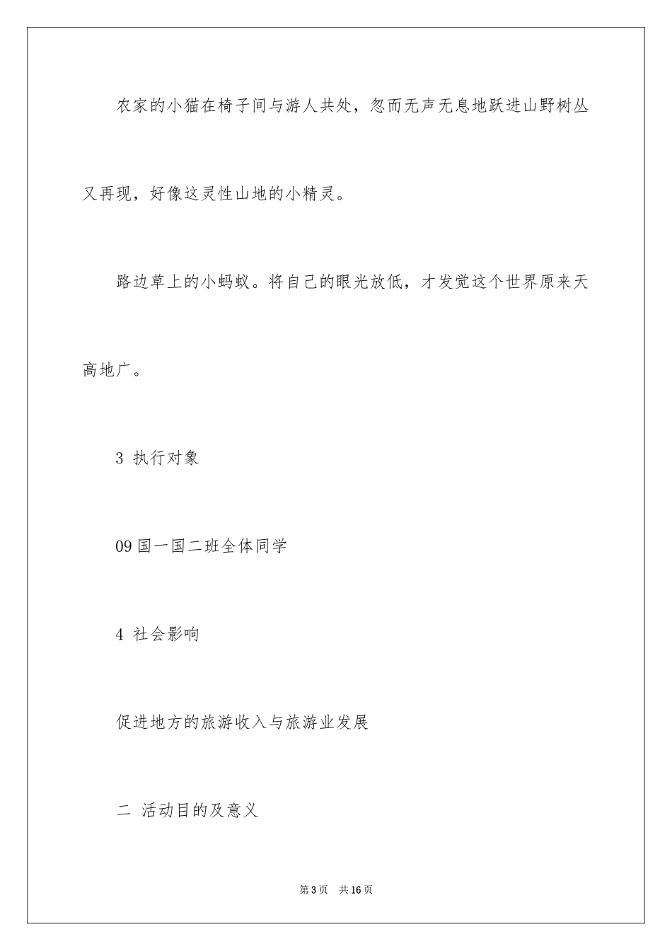 2024大学生出游班级活动策划_第3页