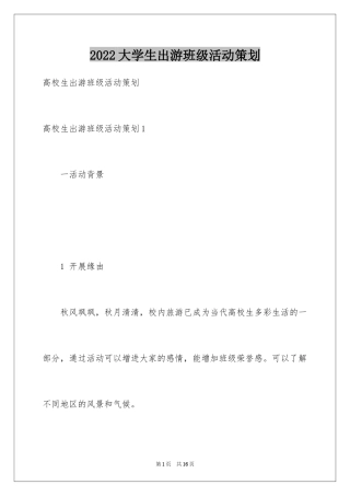 2024大学生出游班级活动策划